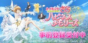 「カードキャプターさくら ハピネスメモリーズ」告知ビジュアル