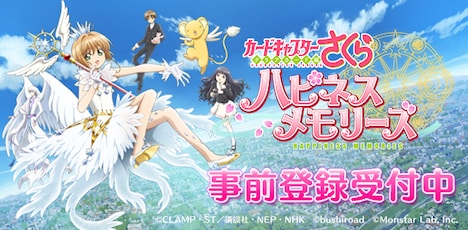 「カードキャプターさくら ハピネスメモリーズ」告知ビジュアル