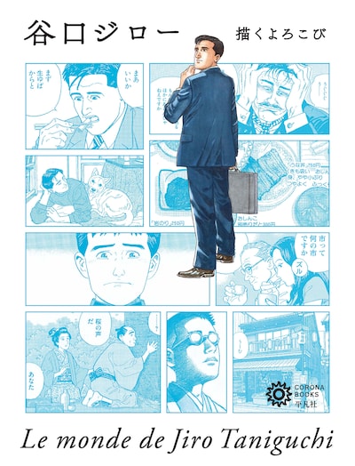 「谷口ジロー 描くよろこび」