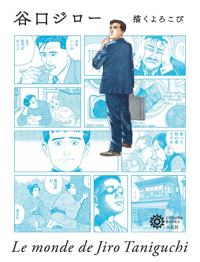 「谷口ジロー 描くよろこび」