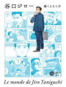 「谷口ジロー 描くよろこび」