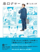 「谷口ジロー 描くよろこび」（帯付き）