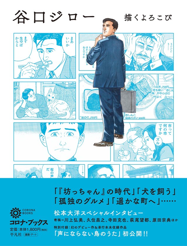 「谷口ジロー 描くよろこび」（帯付き）