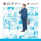 谷口ジローの画業を1冊にまとめた「描くよろこび」単行本未収録のデビュー作も