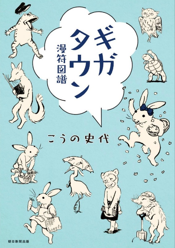 「ギガタウン 漫符図譜」