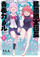 「暗黒騎士団長と青春ガール」2巻