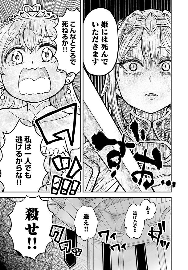 「女騎士『姫には死んでいただきます。』」1巻より。