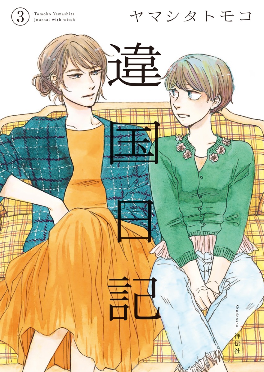 「違国日記」3巻