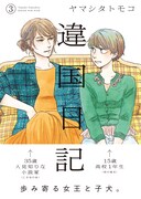 「違国日記」3巻帯付き