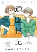 「違国日記」3巻帯付き