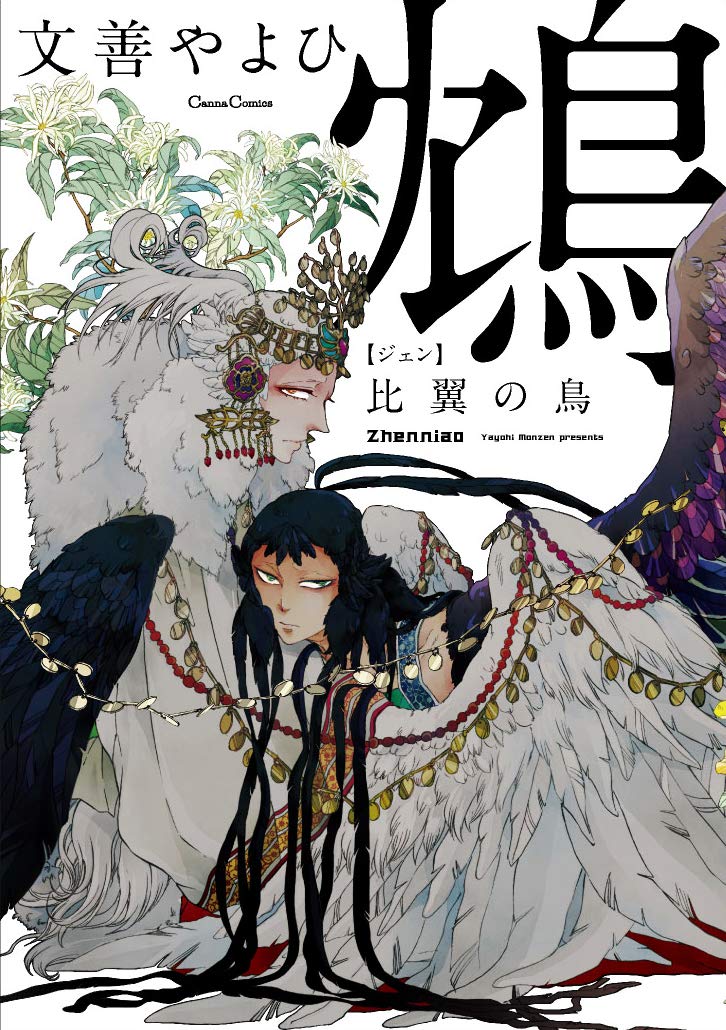 「鴆 比翼の鳥」