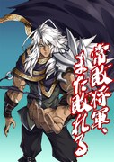 「常敗将軍、また敗れる」キービジュアル