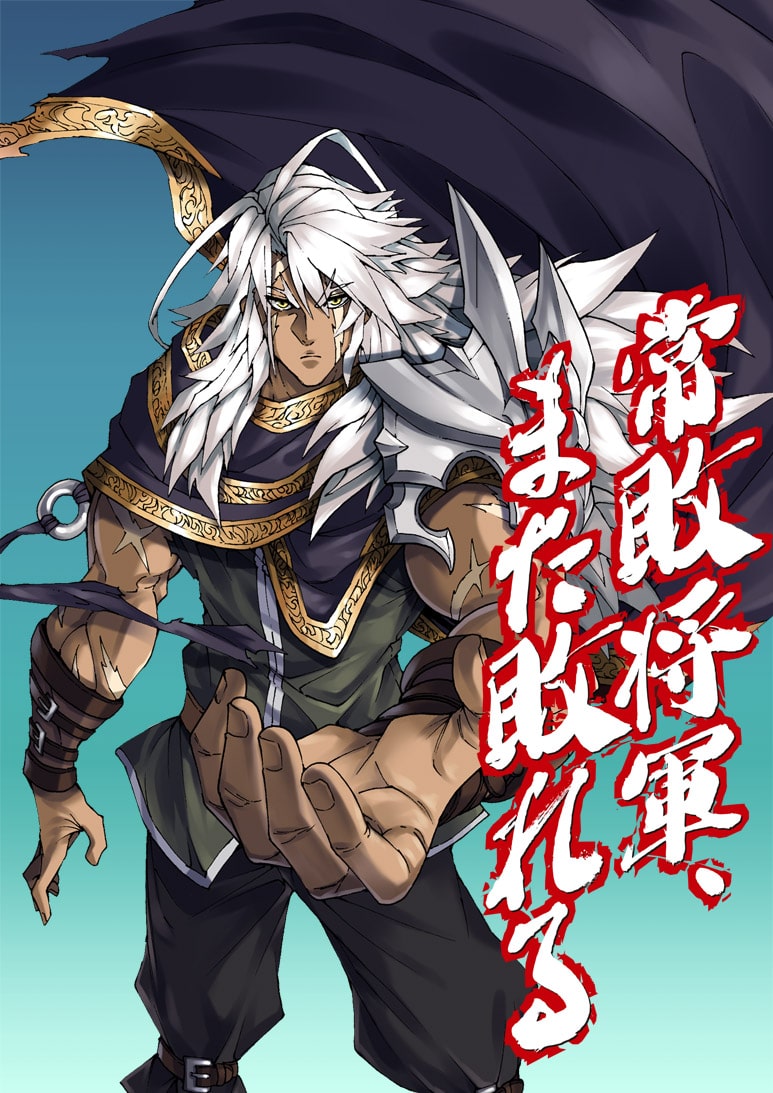 常敗の英雄 描くファンタジー戦記 常敗将軍 また敗れる マンガ版始動 コミックナタリー