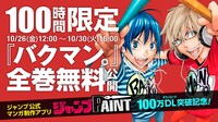 「バクマン。」100時間限定無料公開のバナー。