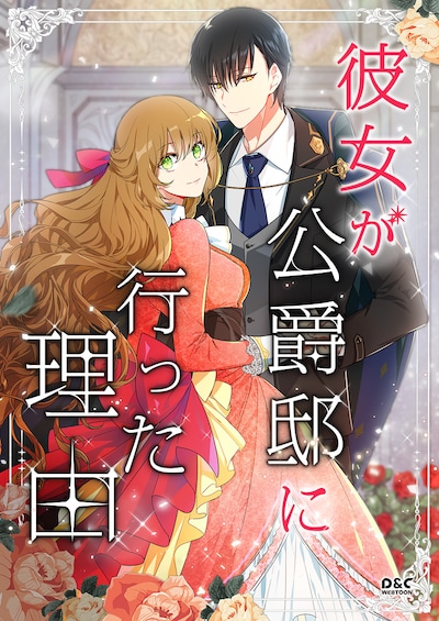 「彼女が公爵邸に行った理由」メインビジュアル
