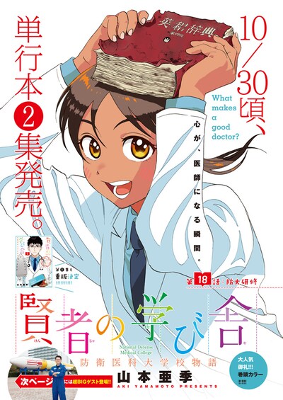 「賢者の学び舎 防衛医科大学校物語」扉ページ