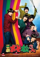 「喜劇『おそ松さん』」キービジュアル