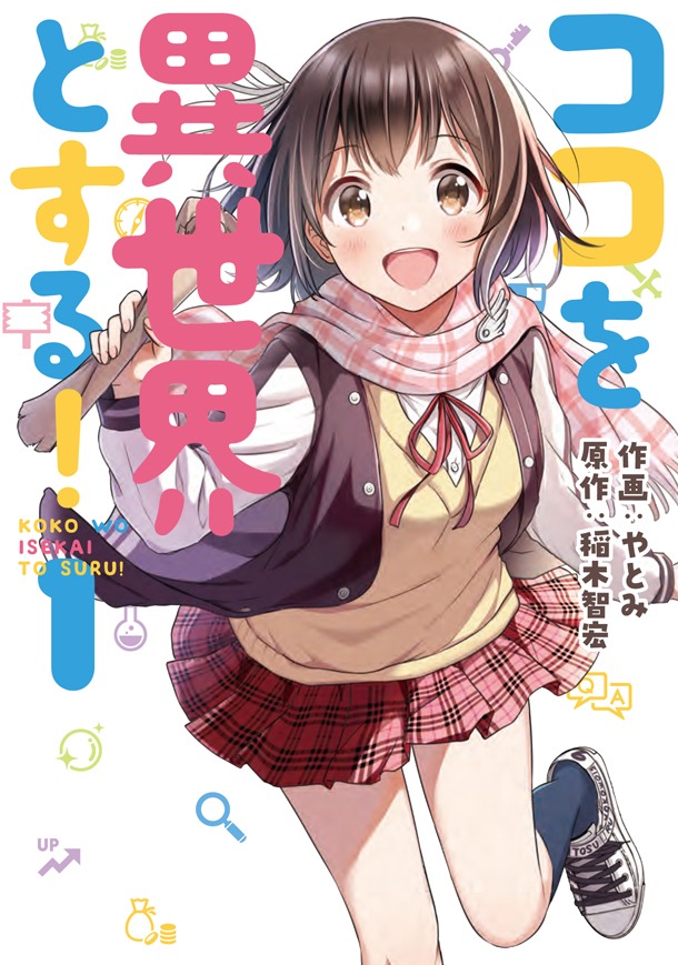 「ココを異世界とする！」1巻