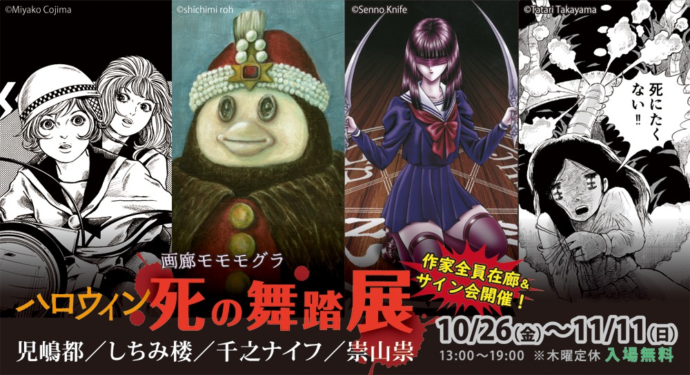 「画廊モモモグラ・ハロウィン 死の舞踏展」