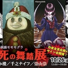ホラーマンガ家の原画展示イベントが大阪・モモモグラで、作家在廊日にはサインも