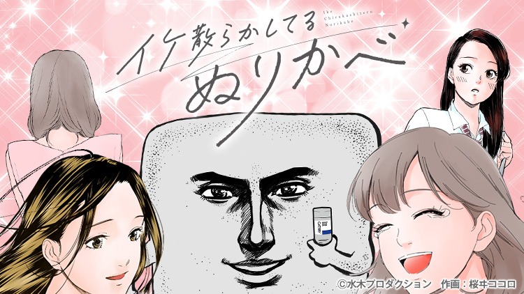 「イケ散らかしてるぬりかべ」ビジュアル