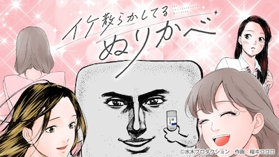 「イケ散らかしてるぬりかべ」ビジュアル