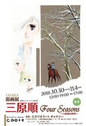 「三原順 原画展 Four Seasons ～三原順の四季～」ビジュアル