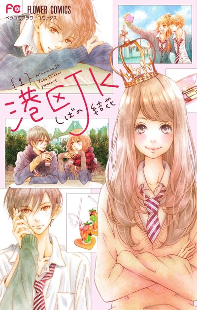 「港区JK」1巻
