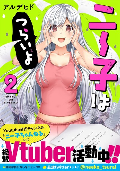 「ニー子はつらいよ」2巻（帯あり）