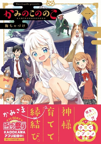 「かみのこののこ」1巻（帯あり）