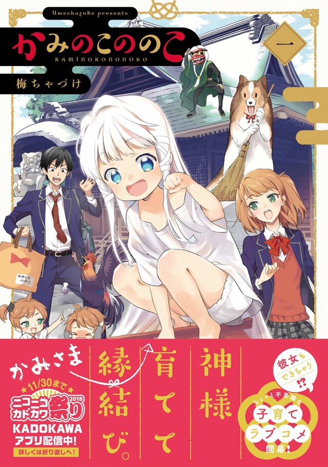 「かみのこののこ」1巻（帯あり）