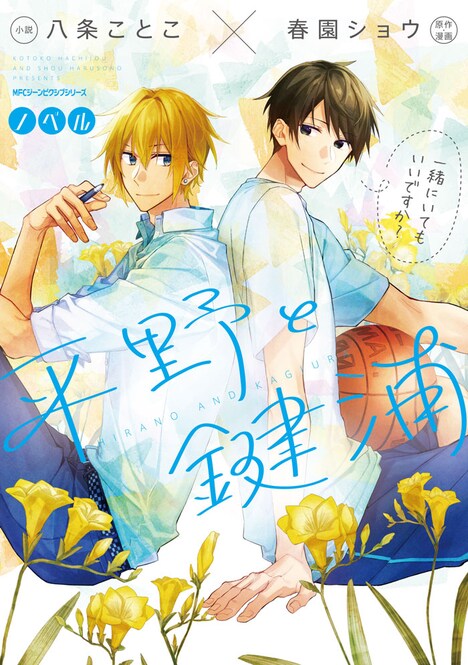 「ノベル 平野と鍵浦」