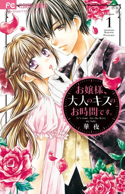 「お嬢様、大人のキスのお時間です。」1巻