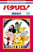 「パタリロ！」100巻