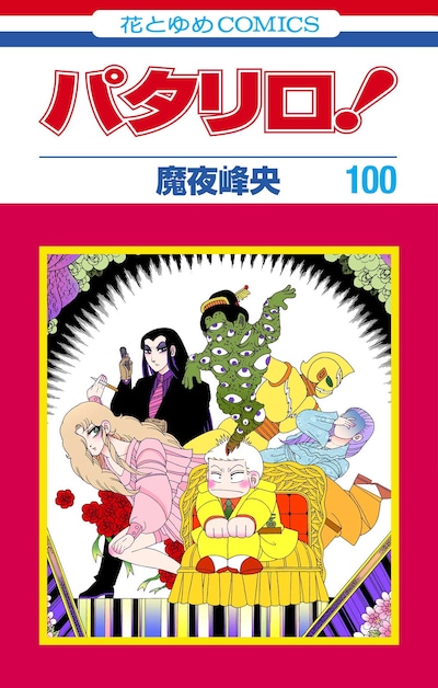 「パタリロ！」100巻