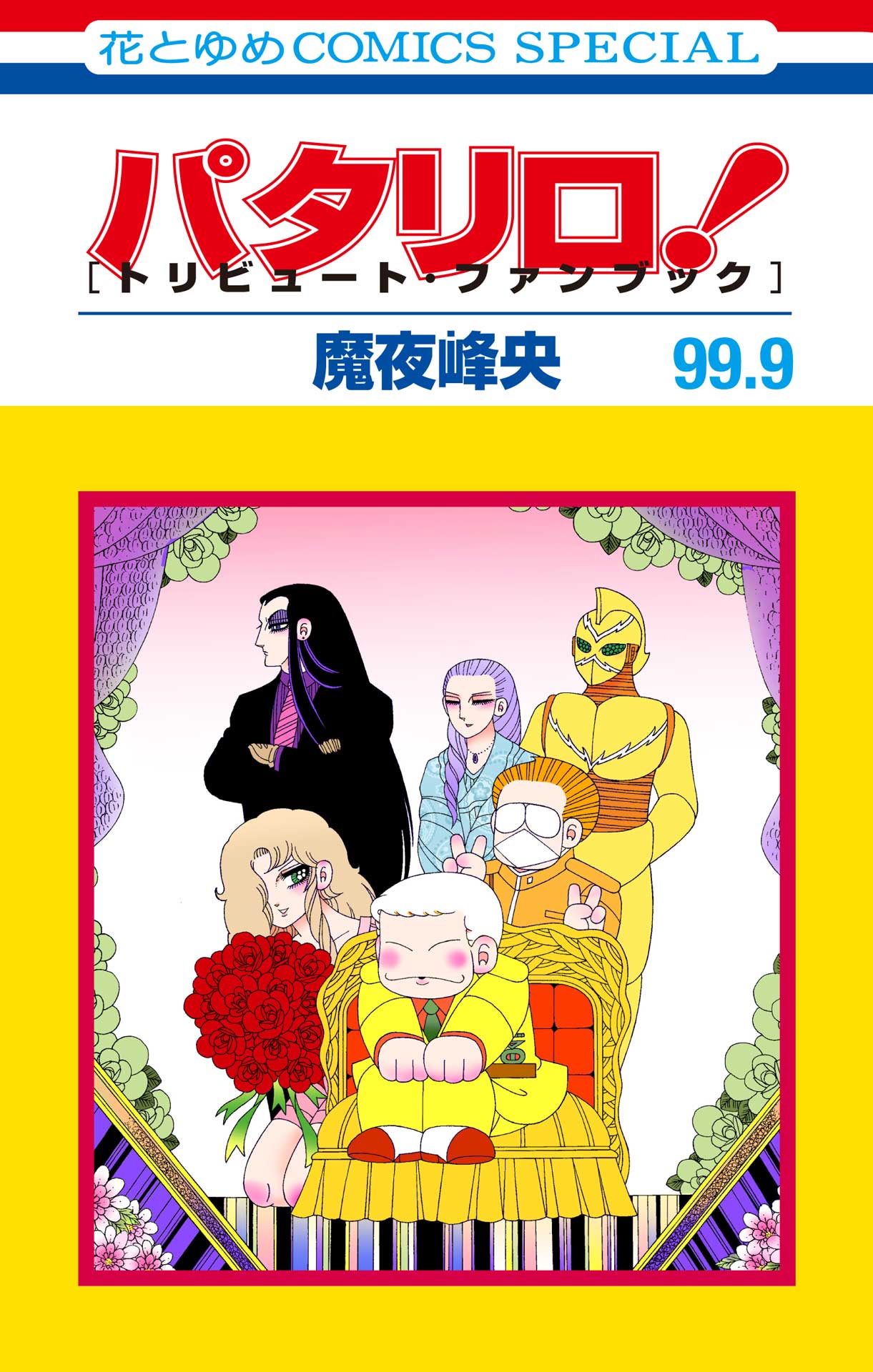 「パタリロ！」トリビュートファンブック