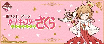 「一番コフレ アニメ カードキャプターさくら クリアカード編」ビジュアル