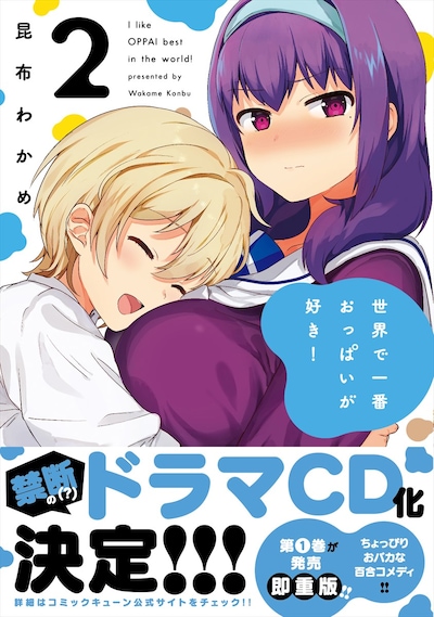「世界で一番おっぱいが好き！」2巻（帯あり）