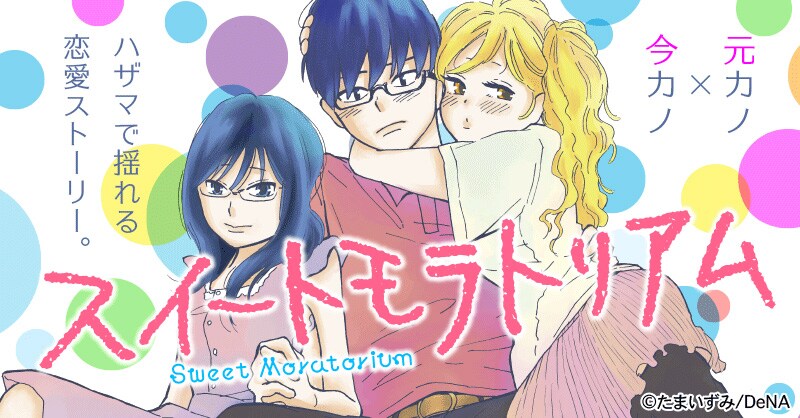 元カノと今カノの間で揺れる大学生を描く新連載「スイートモラトリアム」