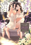 「あなたの側にいると私は 社会人百合アンソロジー」