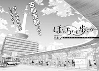 「ほな、ちょっと歩こか～」より。