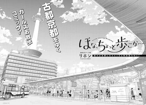 「ほな、ちょっと歩こか～」より。