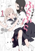 「うさぎのふらふら」1巻帯なし