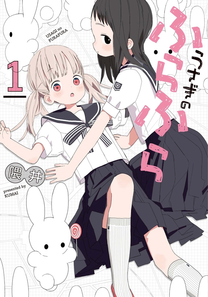 「うさぎのふらふら」1巻帯なし