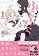 「うさぎのふらふら」1巻帯付き