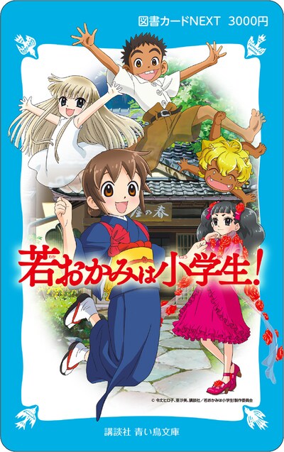 「若おかみは小学生！」オリジナル図書カード。