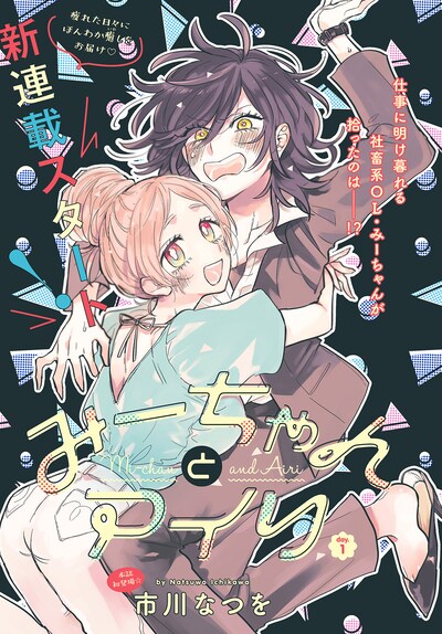 市川なつを「みーちゃんとアイリ」の扉ページ。