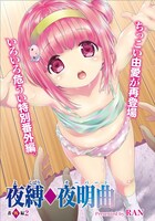 「夜縛◆夜明曲」より。
