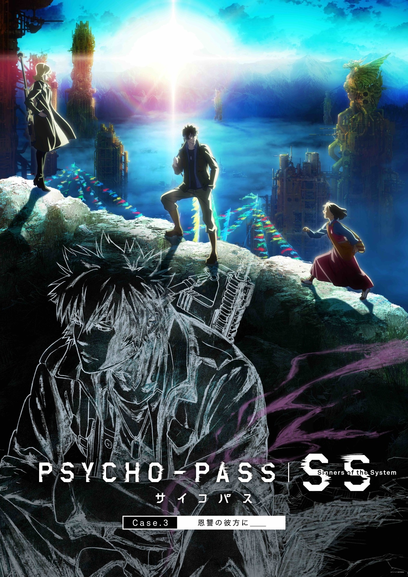 「PSYCHO-PASS サイコパスSinners of the System Case.3 恩讐の彼方に＿＿」