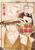 「怜々蒐集譚 弐」